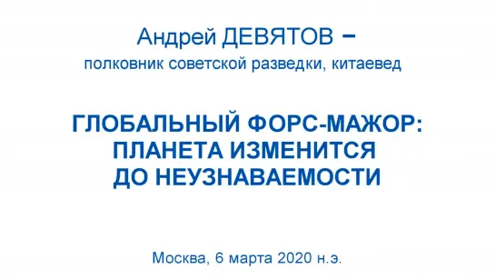 А. ДЕВЯТОВ. ГЛОБАЛЬНЫЙ ФОРС-МАЖОР_ ПЛАНЕТА ИЗМЕНИТСЯ ДО НЕУЗНАВАЕМОСТИ. 06.03.20