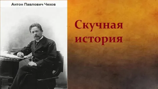 Антон Павлович Чехов. Скучная история. аудиокнига