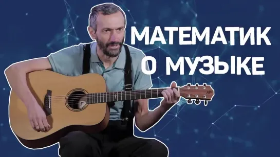 Музыкальная математика за 13,5 минут