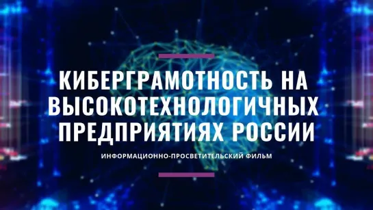 Киберграмотность на высокотехнологичных предприятиях России