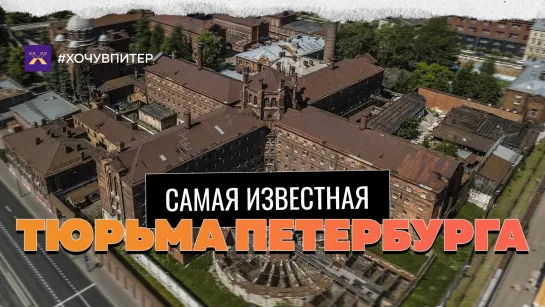 Самая известная тюрьма Петербурга