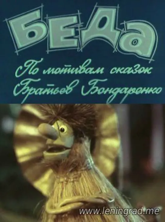 Беда (1978) КуйбышевТелеФильм