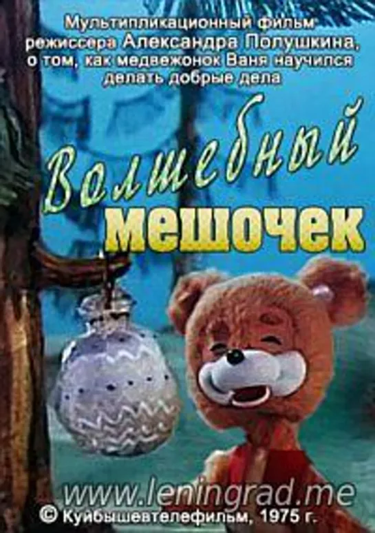 Волшебный мешочек (1975) КуйбышевТелеФильм