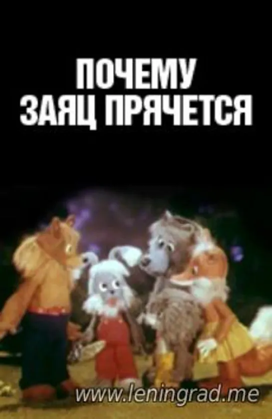 Почему заяц прячется (1982) КуйбышевТелеФильм