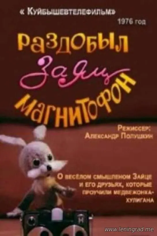 Раздобыл заяц магнитофон (1976) КуйбышевТелеФильм