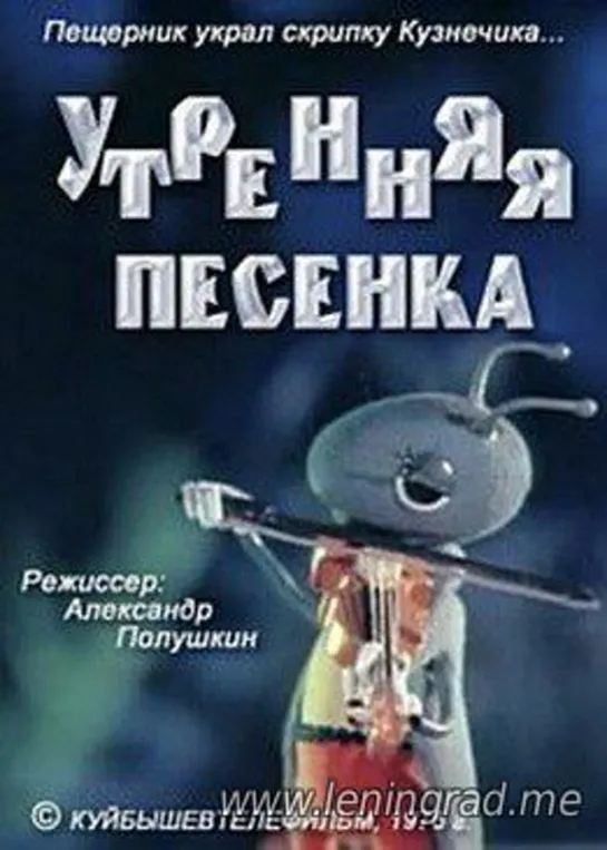 Утренняя песенка (1976) КуйбышевТелеФильм