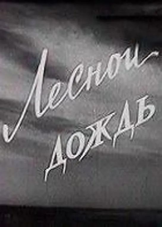 Лесной дождь (1965) КуйбышевТелеФильм