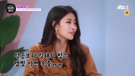 [181018] Mijoo - Ep.5 @ JTBC4 My Mad Beauty 2