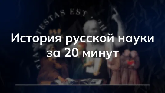 История русской науки за 20 минут