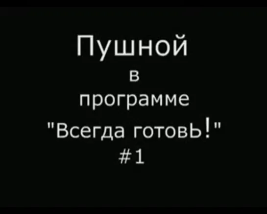 Пушной в программе "Всегда готовь"