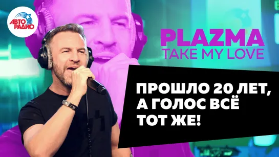 🅰️ Plazma - Take My Love (LIVE @ Авторадио)