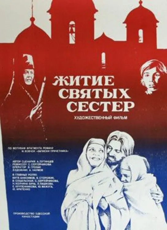 Житие святых сестёр (1982) Одесская киностудия