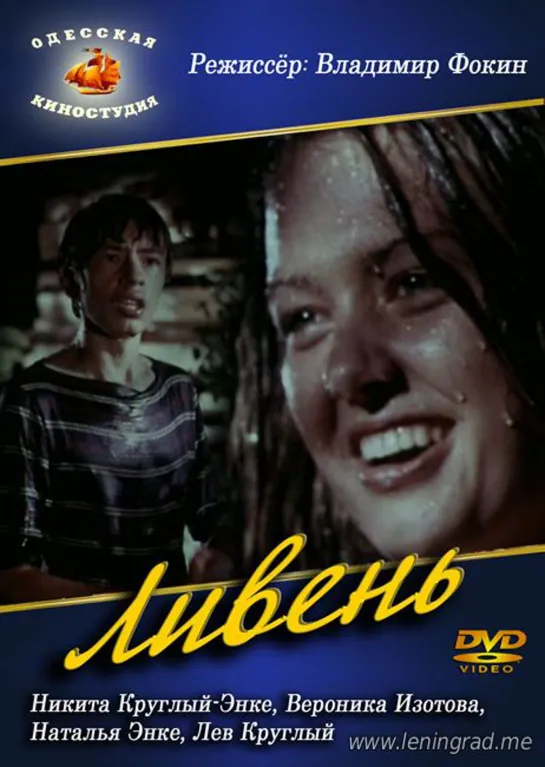 Ливень (1977) Одесская киностудия