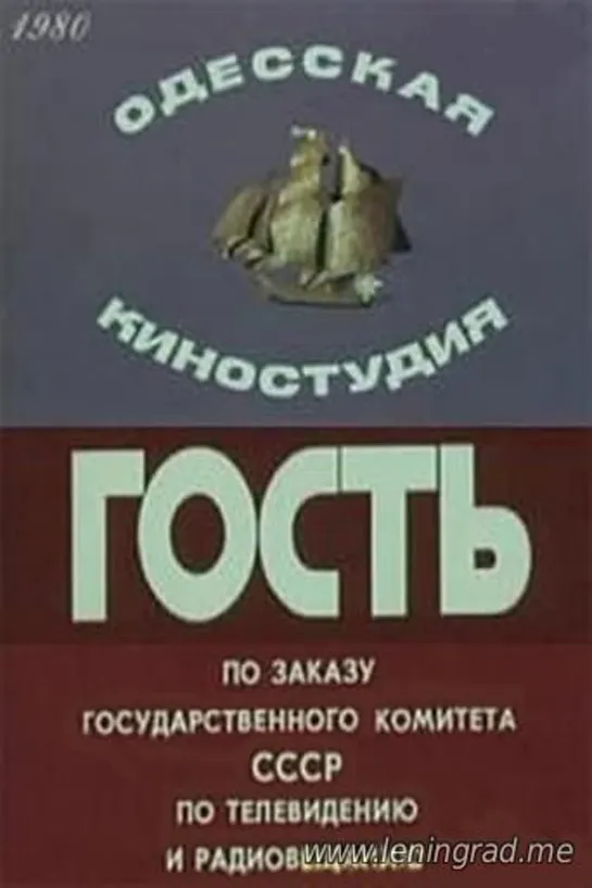 Гость (1980) Одесская киностудия