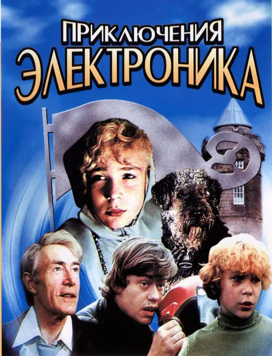 Приключения Электроника (1979)  Одесская киностудия