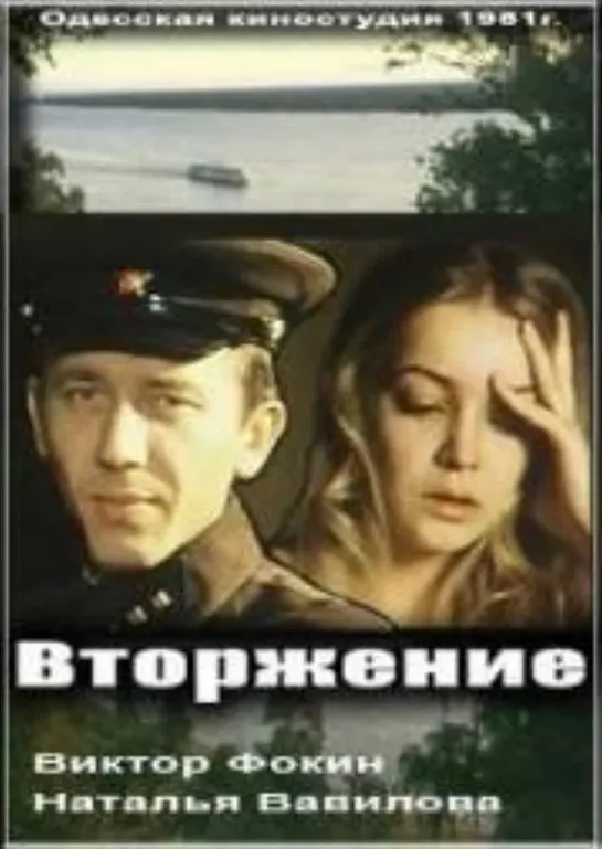 Вторжение (1981)   Одесская киностудия