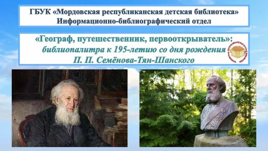 "Географ, путешественник, первооткрыватель": библиопалитра к 195-летию со дня рождения П.П. Семенова-Тян-Шанского