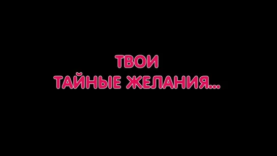 ТВОИ ТАЙНЫЕ ЖЕЛАНИЯ (с русской озвучкой)