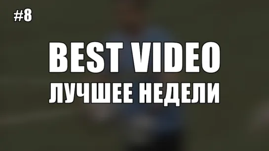 Best Video Лучшее Недели