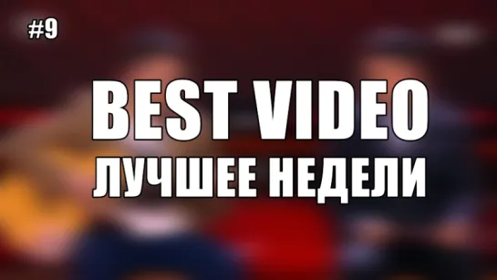 Best Video Лучшее Недели