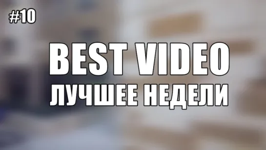 Best Video Лучшее Недели