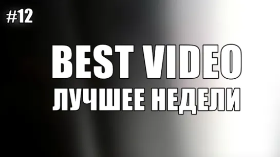 Best Video Лучшее Недели