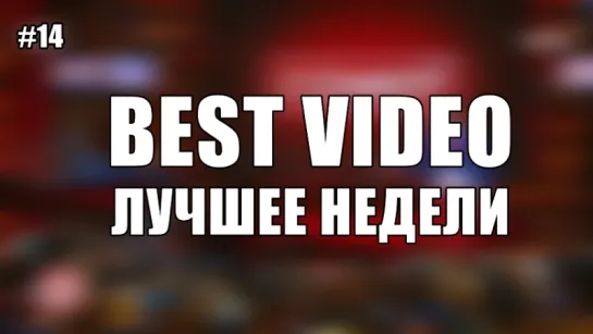 Best Video Лучшее Недели