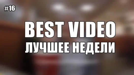 Best Video Лучшее Недели