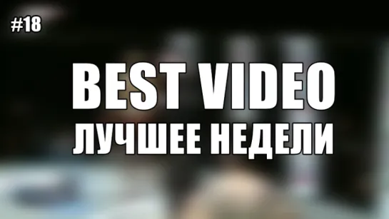 Best Video Лучшее Недели