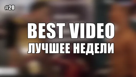 Best Video Лучшее Недели