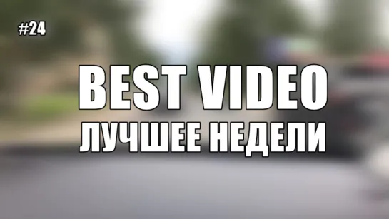 Best Video Лучшее Недели