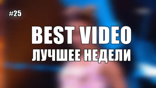 Best Video Лучшее Недели