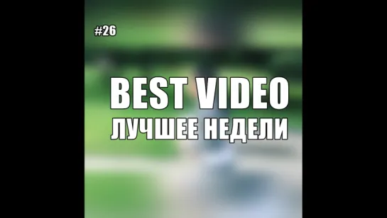 Best Video Лучшее Недели