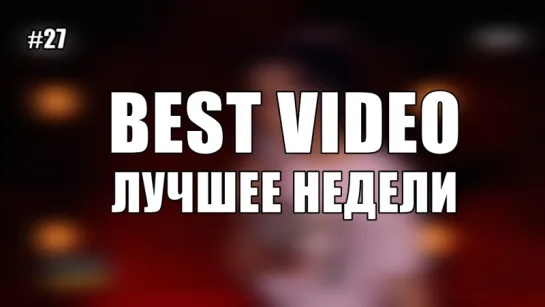 Best Video Лучшее Недели