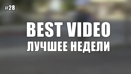 Best Video Лучшее Недели