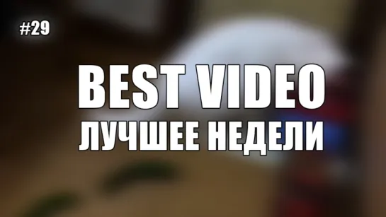 Best Video Лучшее Недели