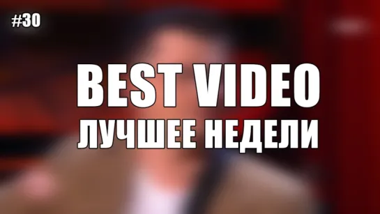 Best Video Лучшее Недели