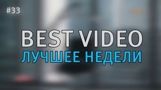 Best Video Лучшее Недели