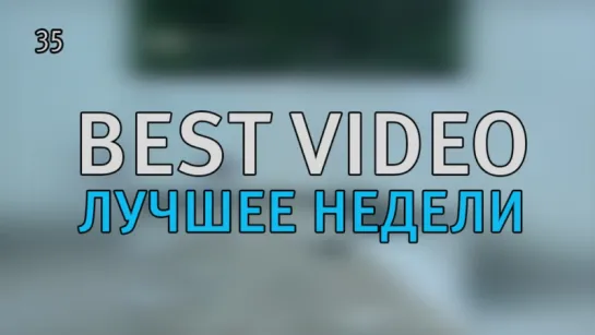 Best Video Лучшее Недели