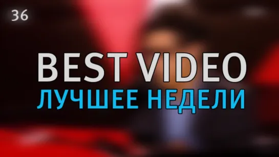 Best Video Лучшее Недели