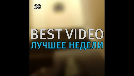 Best Video Лучшее Недели