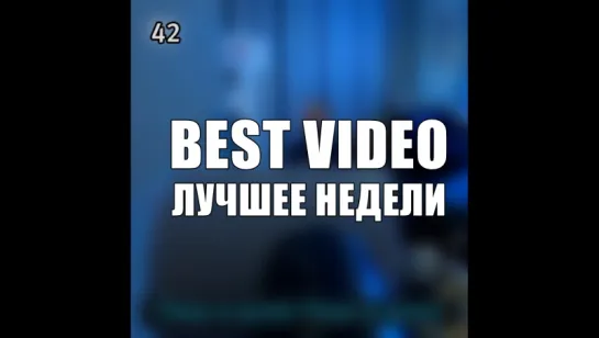 Best Video Лучшее Недели