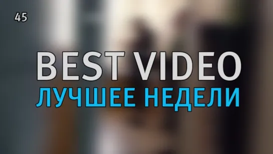 Best Video Лучшее Недели