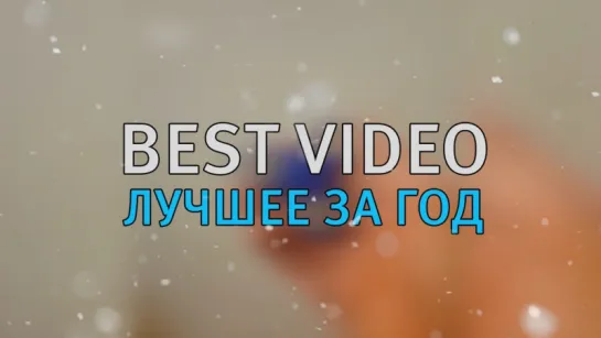 Best Video Лучшее За Год