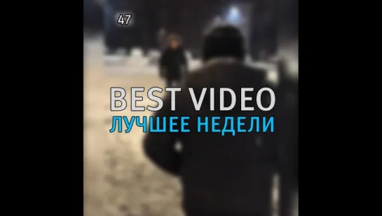 Best Video Лучшее Недели