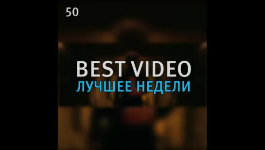 Best Video Лучшее Недели