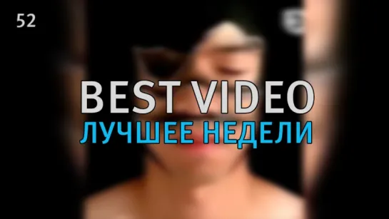 Best Video Лучшее Недели