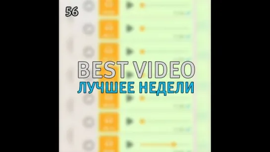 Best Video Лучшее Недели