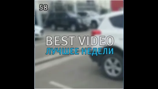 Best Video Лучшее Недели