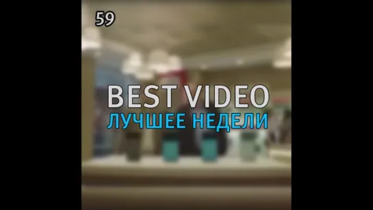 Best Video Лучшее Недели